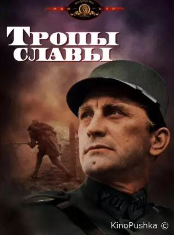 Тропы славы