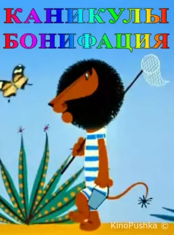 Каникулы Бонифация