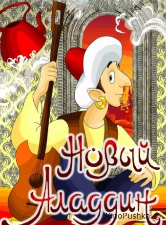 Новый Аладдин