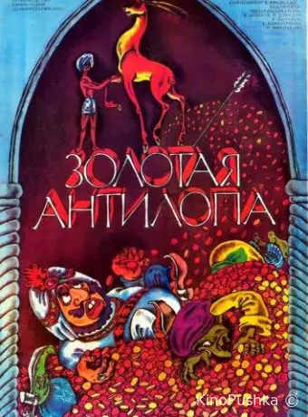 Золотая антилопа