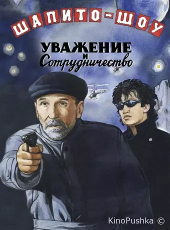 Шапито-шоу: Уважение и сотрудничество
