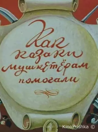 Как казаки мушкетёрам помогали