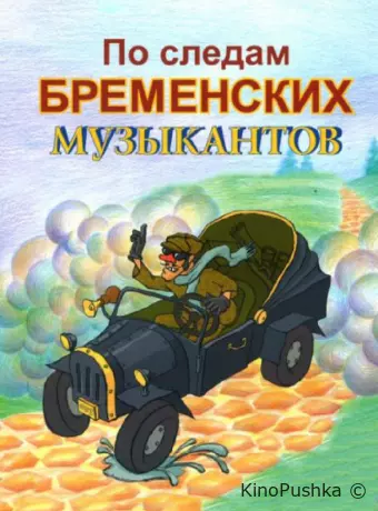 По следам Бременских музыкантов