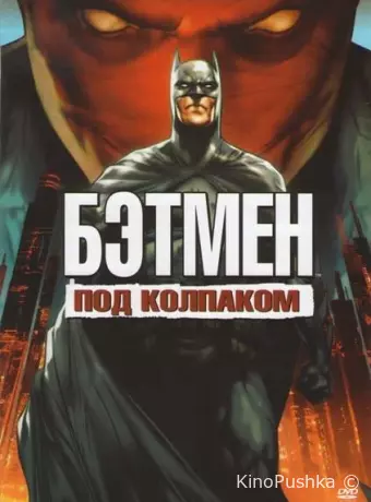 Бэтмен: Под красным колпаком