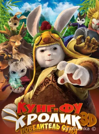 Кунг-фу Кролик: Повелитель огня