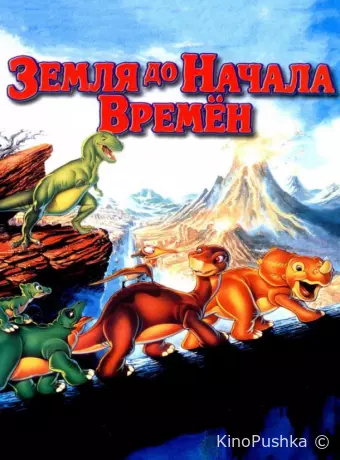 Земля До Начала Времен