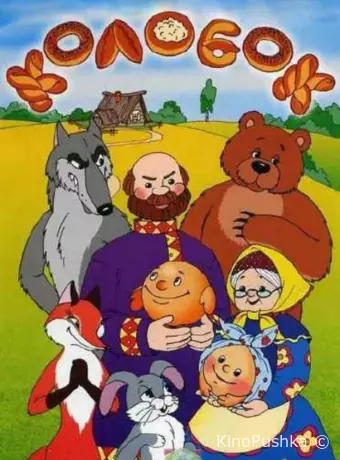 Колобок