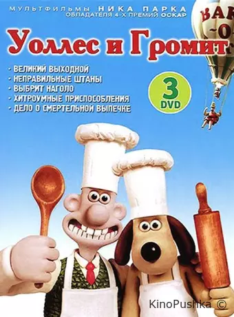 Уоллес и Громит: Великий выходной