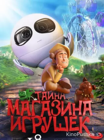 Тайна магазина игрушек
