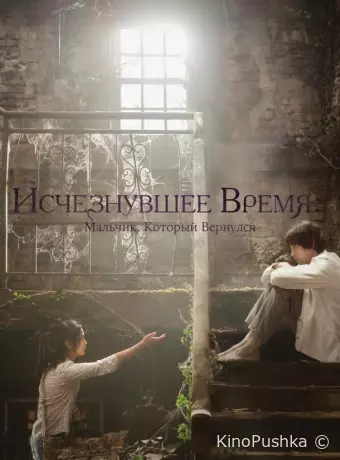 Исчезнувшее время: Мальчик, который вернулся
