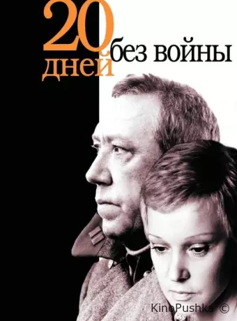 Двадцать дней без войны