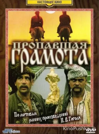 Пропавшая грамота