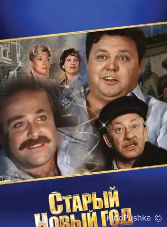 Старый Новый год