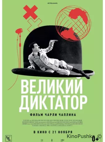 Великий диктатор