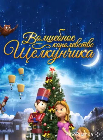 Волшебное королевство Щелкунчика