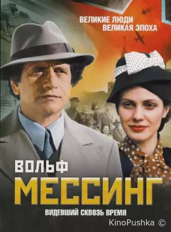 Вольф Мессинг: Видевший сквозь время