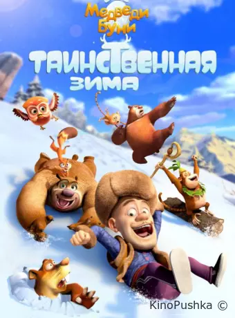 Медведи Буни: Таинственная зима