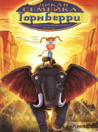 Дикая семейка Торнберри
