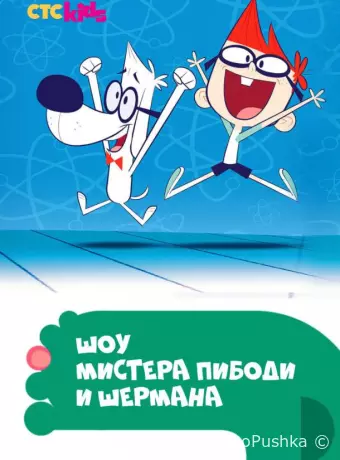 Шоу мистера Пибоди и Шермана