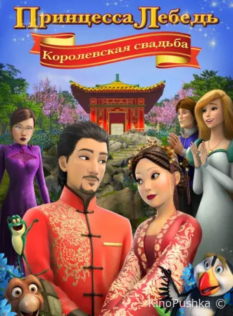 Принцесса Лебедь: Королевская свадьба