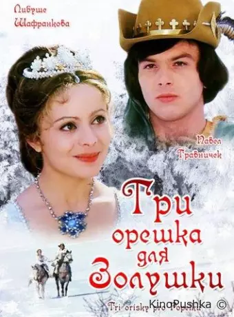 Три орешка для Золушки