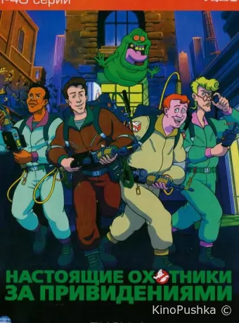 Настоящие охотники за привидениями