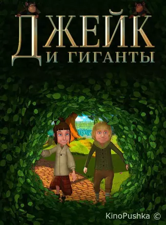 Джейк и гиганты