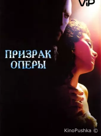 Призрак оперы