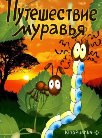 Путешествие муравья