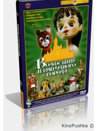 Волшебник Изумрудного города. Фильм седьмой: Корабль старого моряка (ТВ)