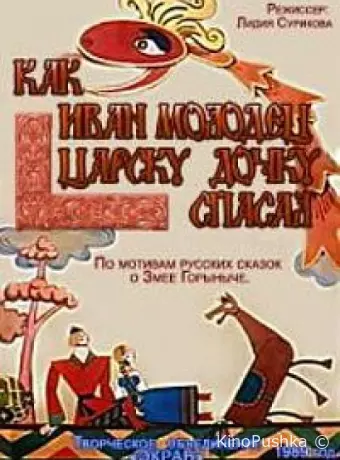 Как Иван-молодец царску дочку спасал