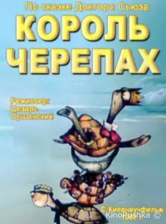 Король черепах