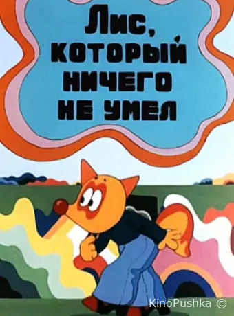 Лис, который ничего не умел