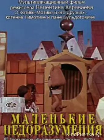 Маленькие недоразумения
