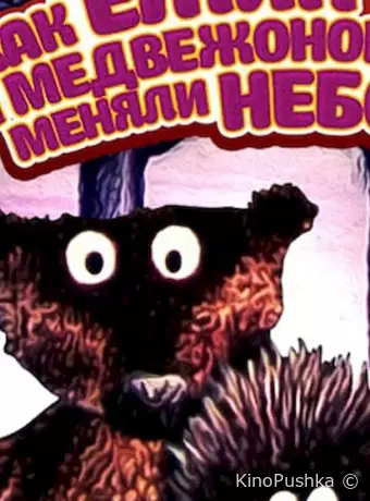 Как ежик и медвежонок меняли небо