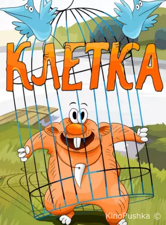 Клетка