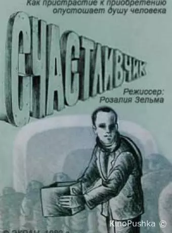 Счастливчик