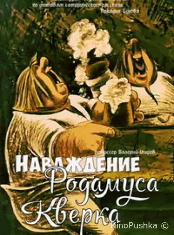 Наваждение Родамуса Кверка