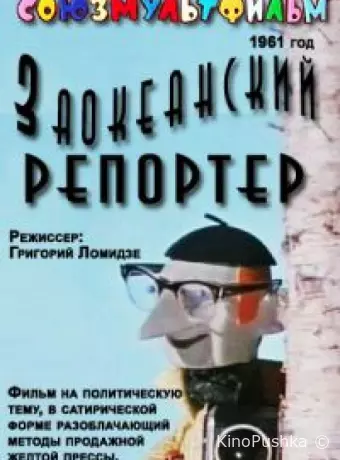 Заокеанский репортёр
