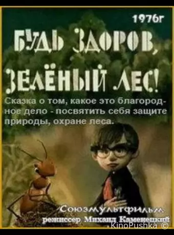 Будь здоров, зеленый лес!