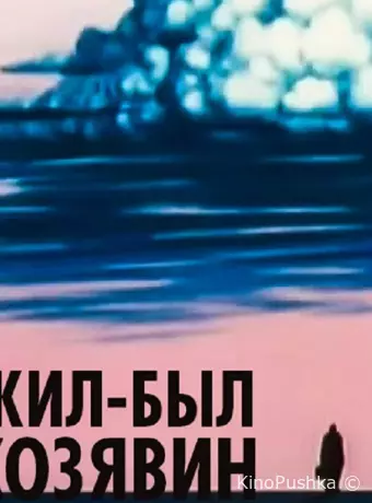 Жил-был Козявин
