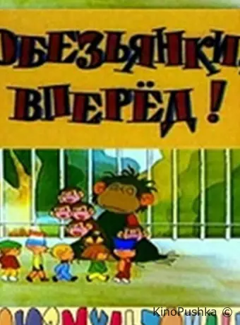 Обезьянки, вперед