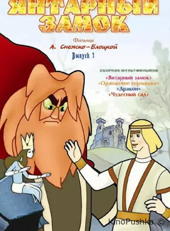 Янтарный замок