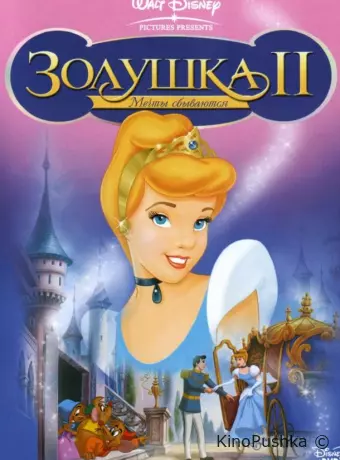 Золушка 2: Мечты сбываются