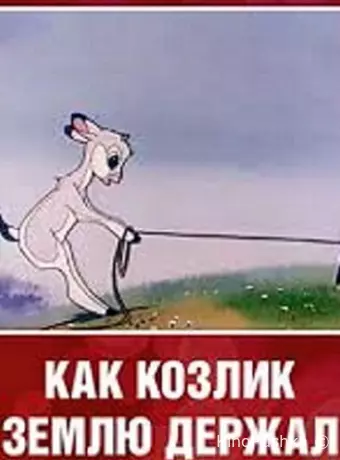 Как козлик землю держал
