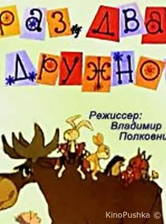 Раз, два — дружно!