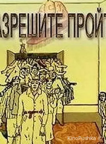 Разрешите пройти (ТВ)