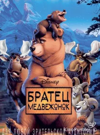 Братец медвежонок