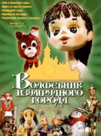 Волшебник Изумрудного города. Фильм шестой: Тайна колдуньи Гингемы