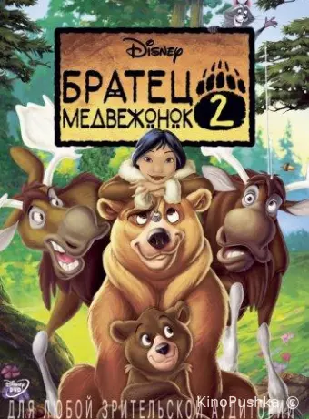 Братец медвежонок 2: Лоси в бегах